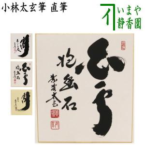 茶道具 色紙画賛 自画賛 直筆 知足 僧侶の画 前田昌道筆 色紙 僧侶