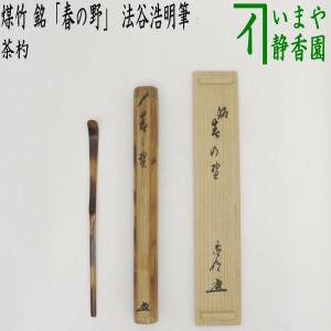 茶道具 銘付茶杓 金閣寺古材 銘 鏡湖 有馬頼底筆 高野宗陵作 茶杓 茶道