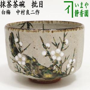 茶道具 抹茶茶碗 乾山写 だるま 達磨 中村良二作 起き上がりこぼし