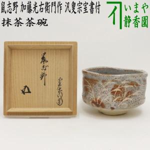 鼠志野茶碗 名物峰紅葉写 加藤光男（光右衛門）造 共箱 : 茶道具商 越