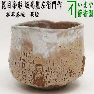 茶道具 抹茶茶碗 平茶碗 萩焼き 波多野善蔵作 扇芝庵/指月窯 萩焼 茶道