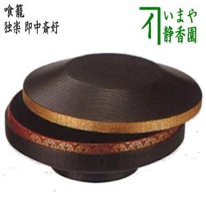 茶道具 菓子器 喰籠 一閑 黒塗り 朱網目 即中斎好写し 川上峰春作 喰篭