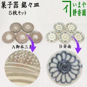 茶道具 菓子器 銘々皿 5寸 欅 5枚セット 茶道 : 茶道具いまや静香園