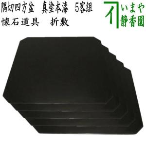 茶道具 懐石道具 会席道具/折敷 懐石膳 会席膳 5客セット 本漆塗 樹脂