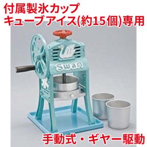 スワン 家庭用かき氷機 小さな南極DX SI-5A (手動/氷投入量15個/製氷