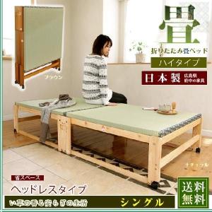 中居木工 畳ベッド 折りたたみベッド ハイタイプ ワイドシングル 畳