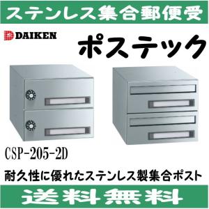 ダイケン CSP-114D ステンレス 集合ポスト 集合郵便受 ポステック 静音