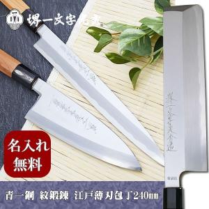 包丁 堺一文字光秀 青鋼 紋鍛錬 切付 柳刃包丁240mm サヤ付き【名入れ
