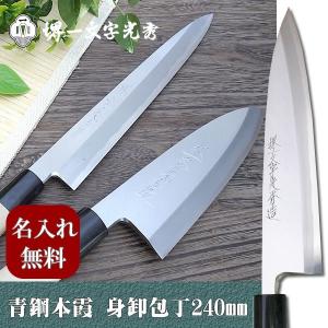 包丁 堺一文字光秀 白鋼 霞研 身卸包丁270mm【名入れ即日可能】 包丁