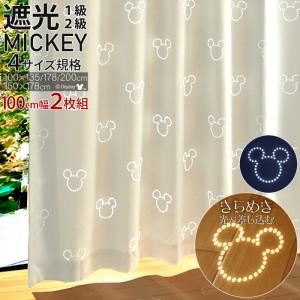 P10倍 ミッキー カーテン 遮光1級 遮光2級 100×135cm 2枚組 洗える