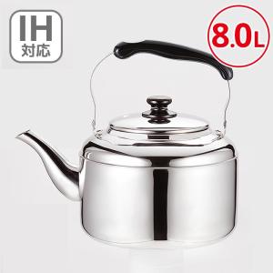 やかん 9l ih ih対応 ステンレス ビッグケトル 9.5L ガス火 ガス対応