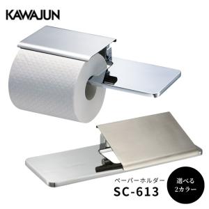 KAWAJUN SC-09E-XC KAWAJUN ダブルペーパーホルダー（クローム