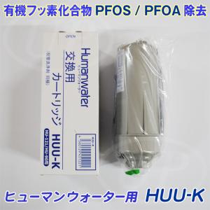 ポイント10倍【HUU-K】ヒューマンウォーター HU-90/HU-121用交換