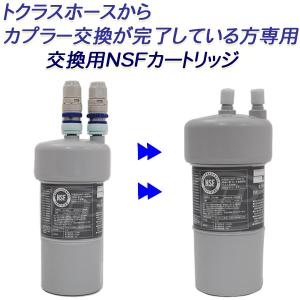 トクラス（TOCLAS） 【2年交換】トクラス ビルトイン浄水器対応 JC-201
