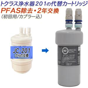 トクラス（TOCLAS） 【2年交換】トクラス ビルトイン浄水器対応 JC-301