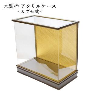 人形ケース アクリル 木製ケース 雛人形ケース 五月人形ケース 国産