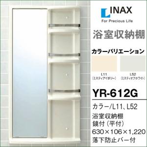LIXIL（リクシル） 浴室収納棚 平付 鏡付 YR-412G 浴室 ミラー