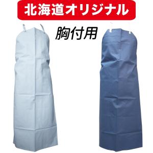 前掛け エプロン 防水 ターボリン 胸付 (アクリル紐）北海道オリジナル