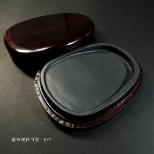 硯 / 硯石 端渓 麻子坑 楕円型 5吋 錦箱付 : 筆匠 朱陽堂 - 通販