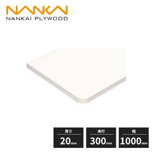 南海プライウッド 棚収納パーツ アートランバー Sタイプ 厚さ20mm 奥行