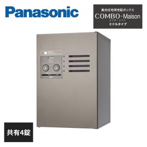 Panasonic（パナソニック） 集合住宅用宅配ボックス COMBO-Maison 専有