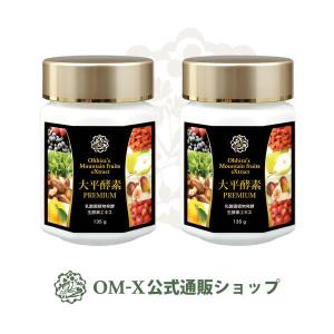 サプリメント 植物醗酵サプリメント OM-X（オーエムエックス）3年醗酵