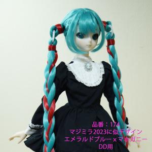 163 DDサイズ、ドールウィッグ、ココアブラウン色、三つ編みヘアー