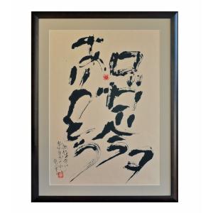 徳永貞一「尊き宝」日本画（墨彩画）【1点物】作品番号4 : 酒・食品