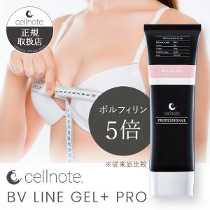 セルノート ボリュームラインジェル プラス cellnote. BV LINE GEL+