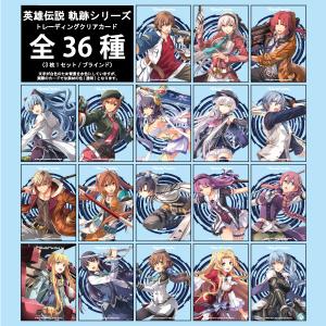 クリアカード 英雄伝説 軌跡シリーズ（全34種3枚1セット/ブラインド