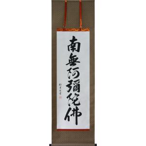 掛軸 南無妙法蓮華経 肉筆 中村逸夫書（仏事用肉筆掛け軸） 幅54.5cm