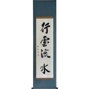 掛軸 肉筆 一行書「瑞気満堂」 山田瑞渓 （掛け軸 半切立）幅45cm×丈
