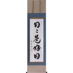 掛軸 掛け軸-喫茶去/斎藤香雪 書 送料無料掛け軸(尺五横 桐箱)茶道