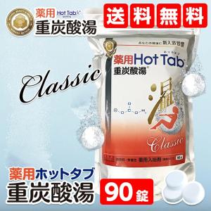 2個セット]薬用ホットタブ 重炭酸湯 Classic 90錠入り[入浴剤][送料