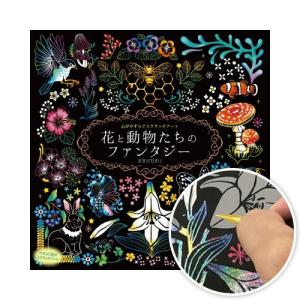 新品 心がやすらぐスクラッチアート 花と動物たちのファンタジー