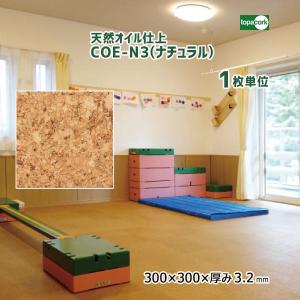 トッパーコルク 天然オイル仕上 コルクタイル COE-TIR5 【1枚単位