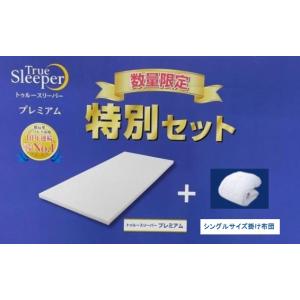 トゥルースリーパー（True Sleeper） 期間限定特別セット 低反発まくら