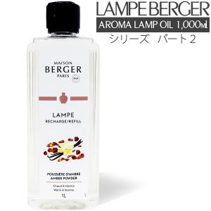 ランプベルジェ アロマオイル MBホワイトムスク 1000ml【A1326】正規品