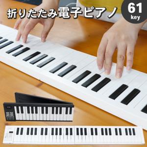 折りたたみ 電子ピアノ 61鍵盤 キーボード デジタルピアノ USB 充電式