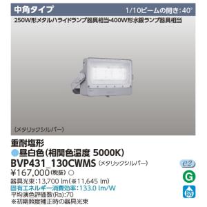 東芝ライテック BVP432_230CWWS 東芝(フィリップス ブランド） 重耐塩