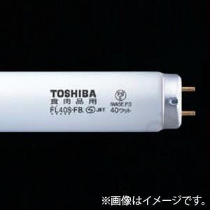 東芝ライテック 蛍光灯 食肉展示用蛍光ランプ FL40S・FB（FL40SFB