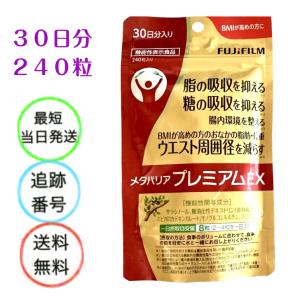 メタバリア FUJIFILM プレミアム EX 30日分 240粒 袋タイプ