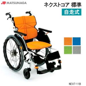 MATSUNAGA（マツナガ） 車椅子 軽量 エアタイヤ ネクストコア 標準 自