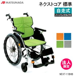 MATSUNAGA（マツナガ） 車椅子 軽量 車いす ノーパンクタイヤ ネクスト