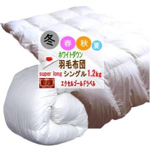 羽毛布団 シングル ホテル仕様 羽毛掛け布団 シングルサイズ 日本製