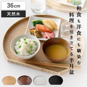特典付き お盆 36cm トレー 半月膳 半月盆 木製 同色5枚セット