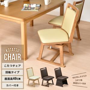 KOIZUMI（コイズミ） ダイニングコタツ用 回転イス KKC-0070 座面が360