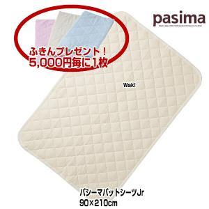 パシーマ（pasima） パットシーツ セミダブル5610 133×210cm 色 きなり