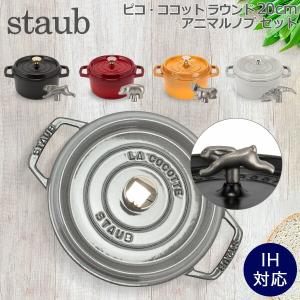 Staub（ストウブ） 【並行輸入品】ストウブ 鍋 ピコ ココット ラウンド