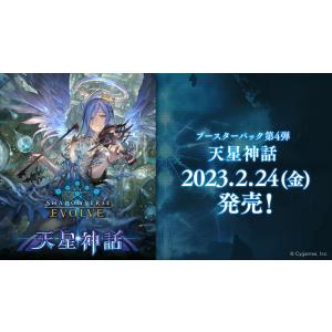 Shadowverse EVOLVE ブースターパック第4弾 「天星神話」 BOX : モトナ
